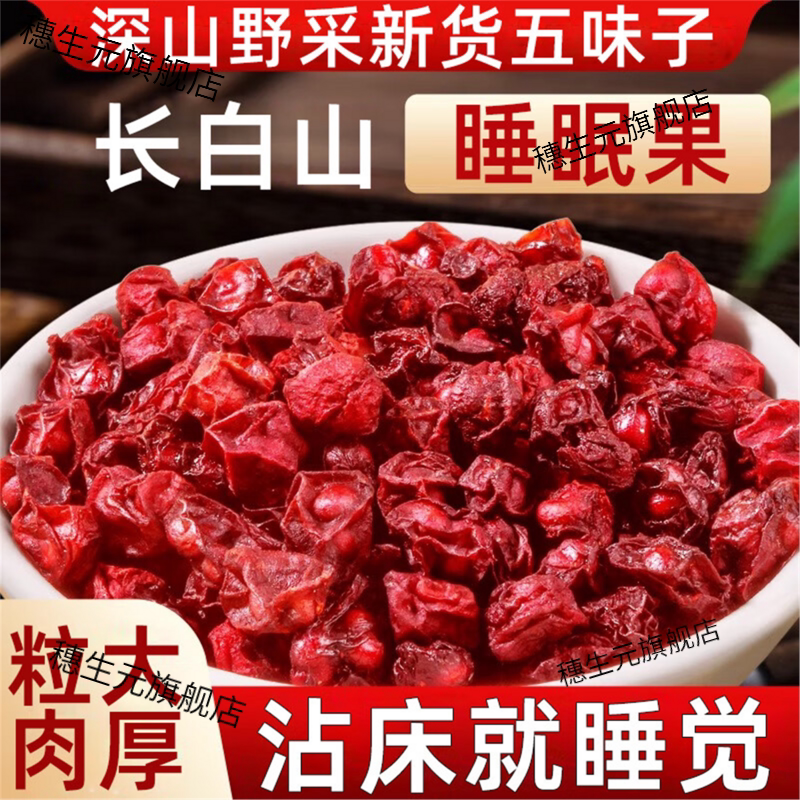长白山北五味子睡眠果泡茶泡酒