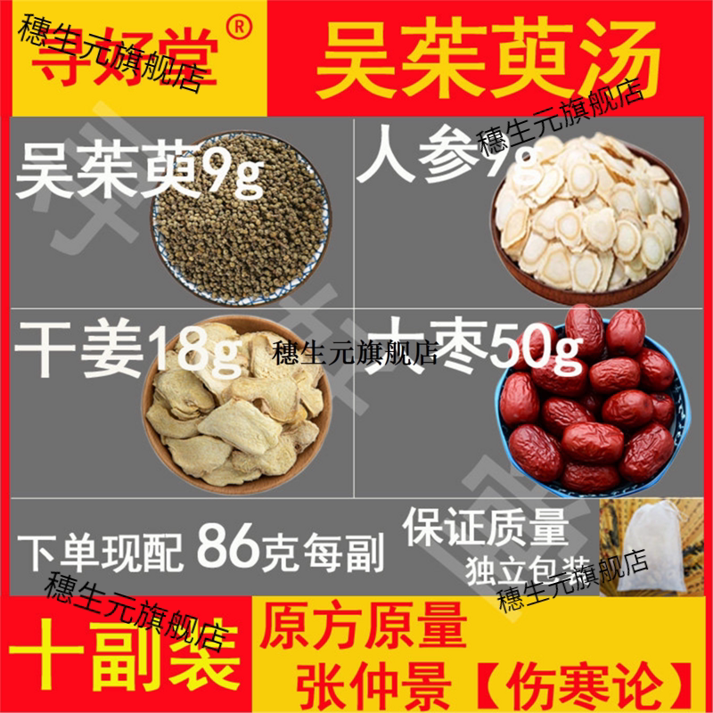 吴茱萸汤860克10副倪海厦9
