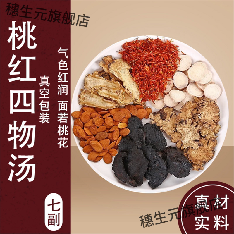 桃红四物汤熟地白芍当归花