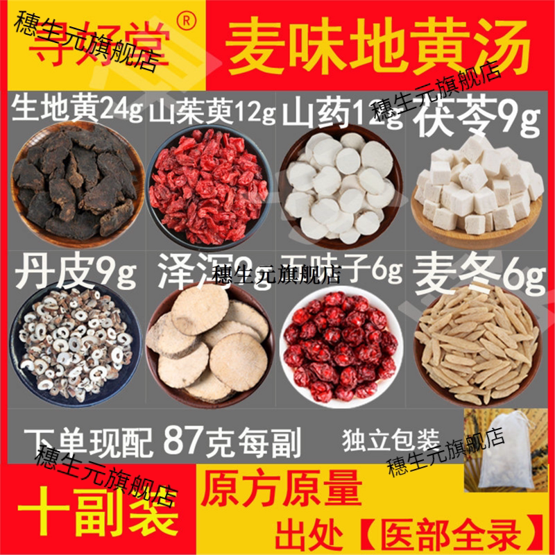 麦味地黄汤原料870克10副