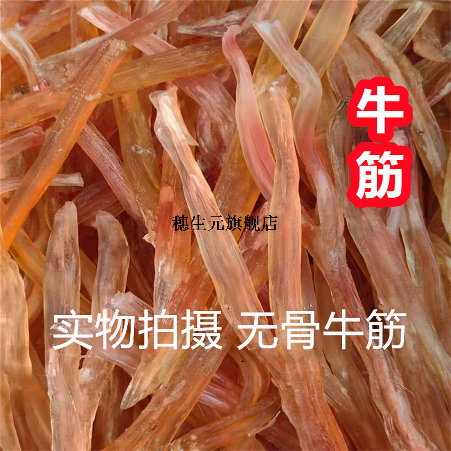 干牛筋250克起 新鲜去骨牛蹄筋牛板筋干原色原味不漂白补胶原蛋白