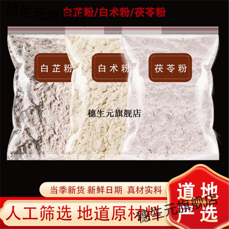 三白粉芷术茯苓材纯止芨芍