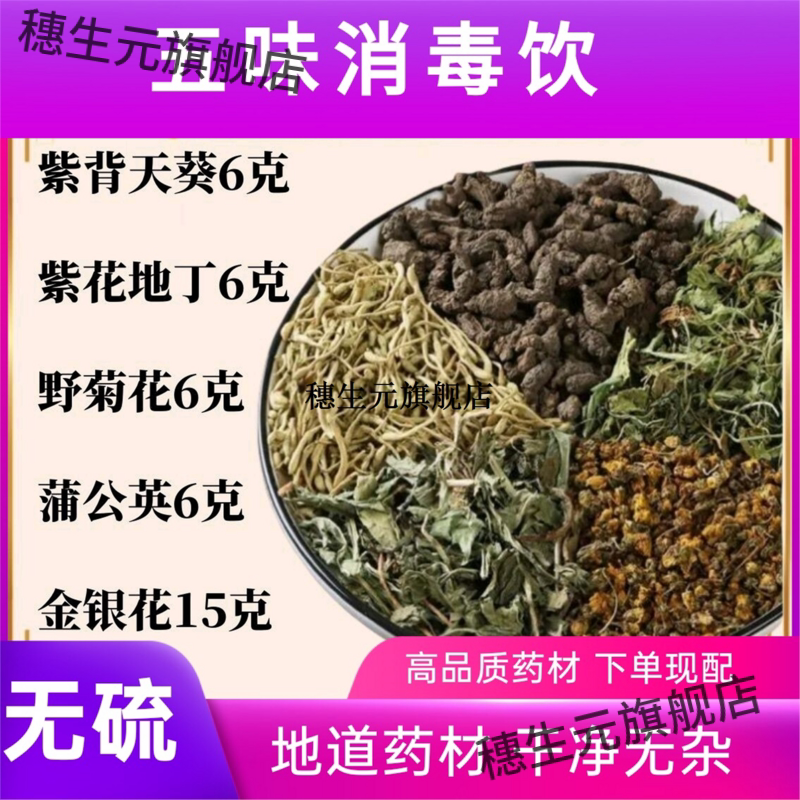 五味消毒饮材红肿痘热粉