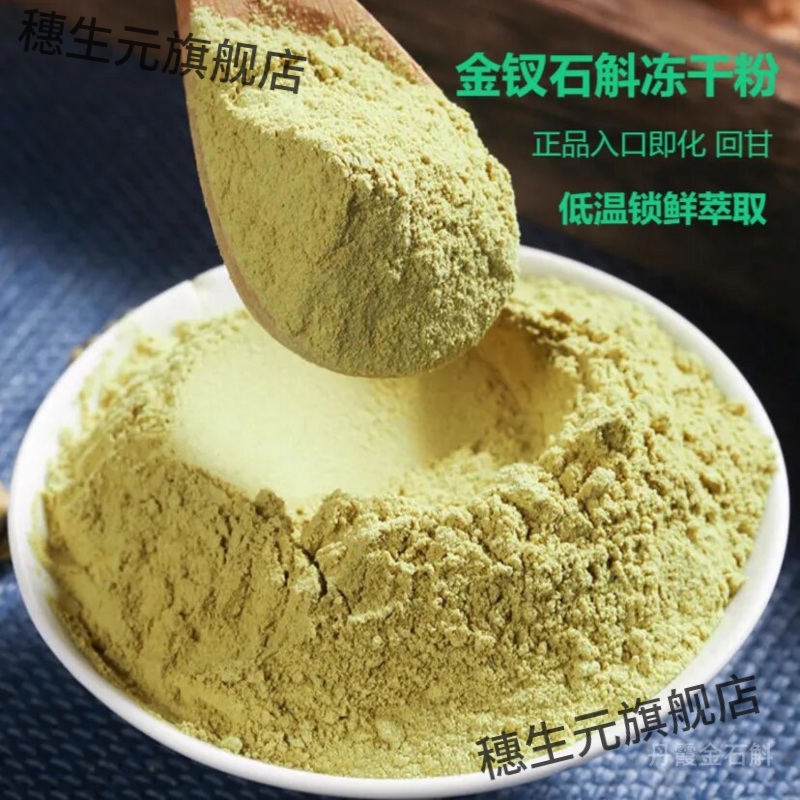 8年赤水金钗石斛冻干粉润养