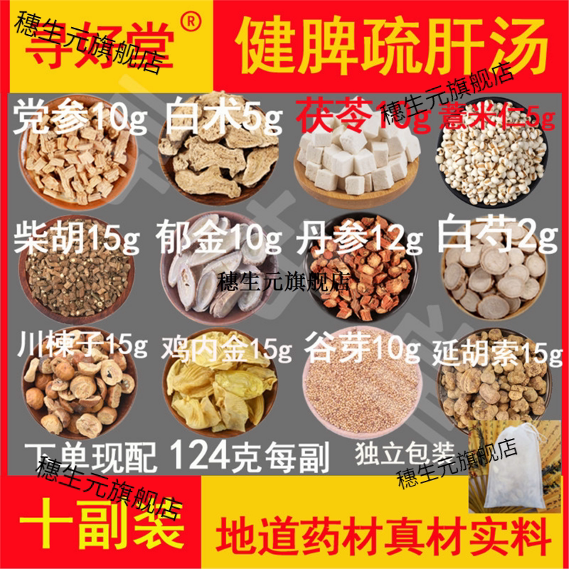 健脾疏肝汤原料1240克10副