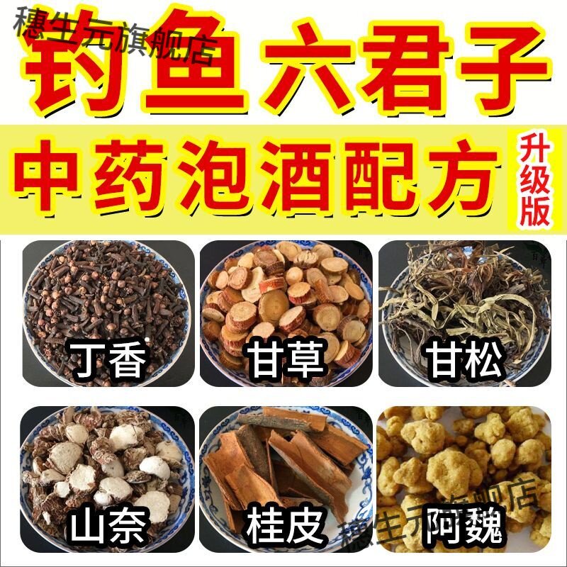 中药材泡酒钓鱼配方黑坑野钓