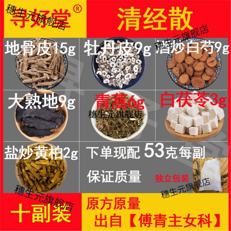 清经散原料530克10副出自