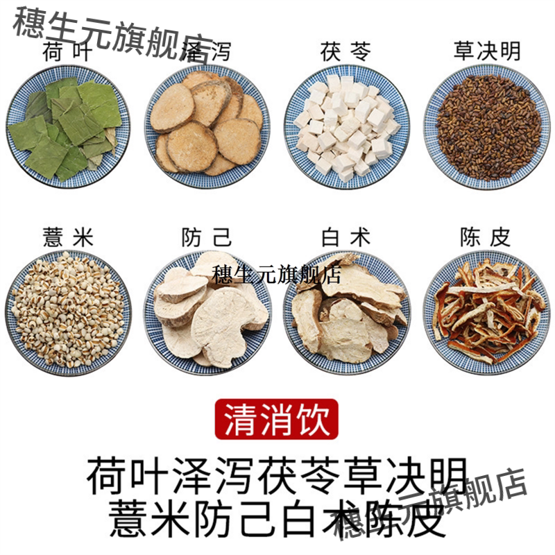 荷叶泽泻茯苓草决明薏米防