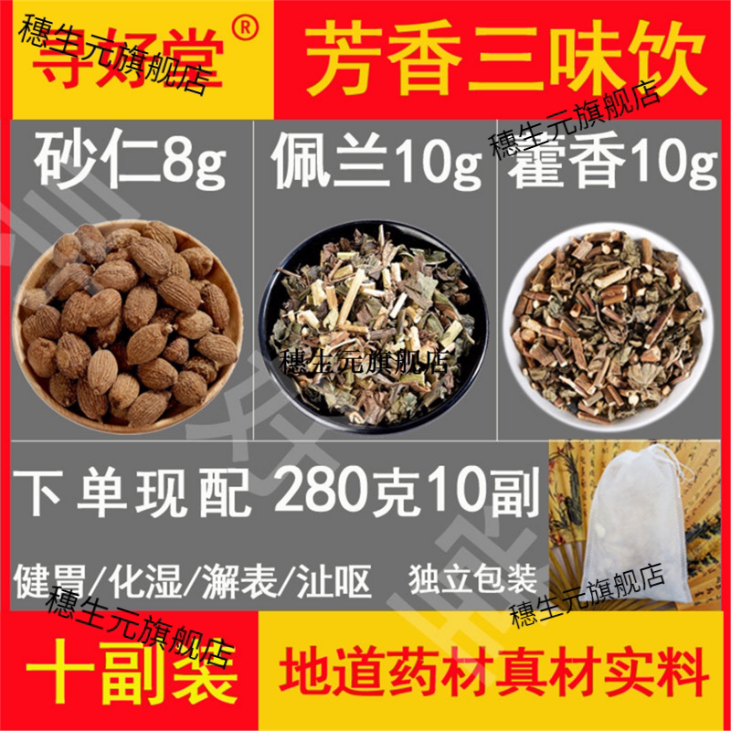 芳香三味饮280克10副砂仁