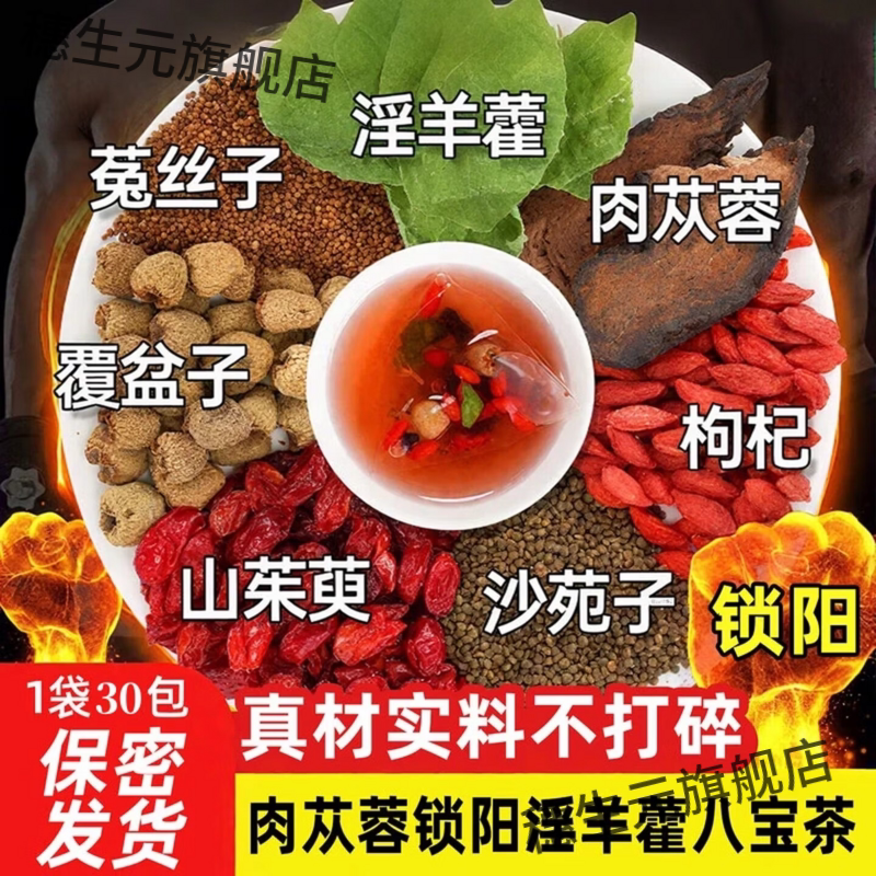 羊藿肉苁蓉锁阳八宝茶男士滋补