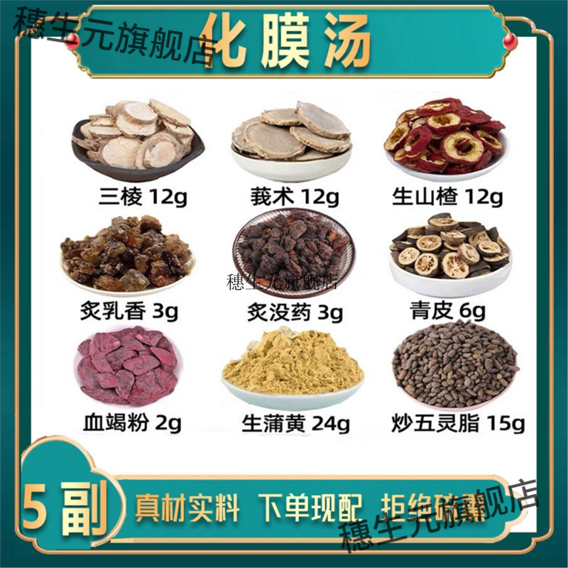 化膜汤材三棱莪术生山楂炙