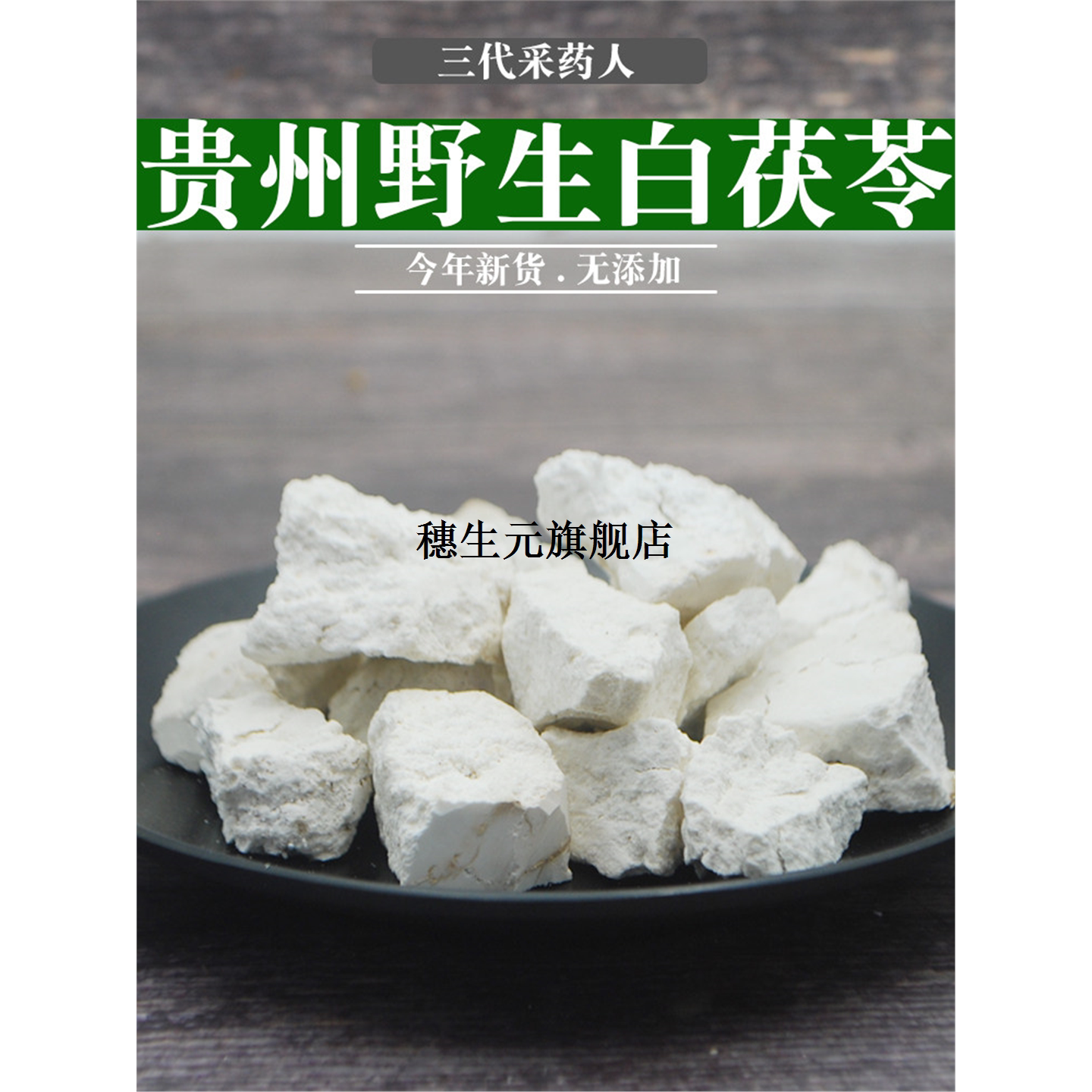 贵州白茯苓500g克块材丁野