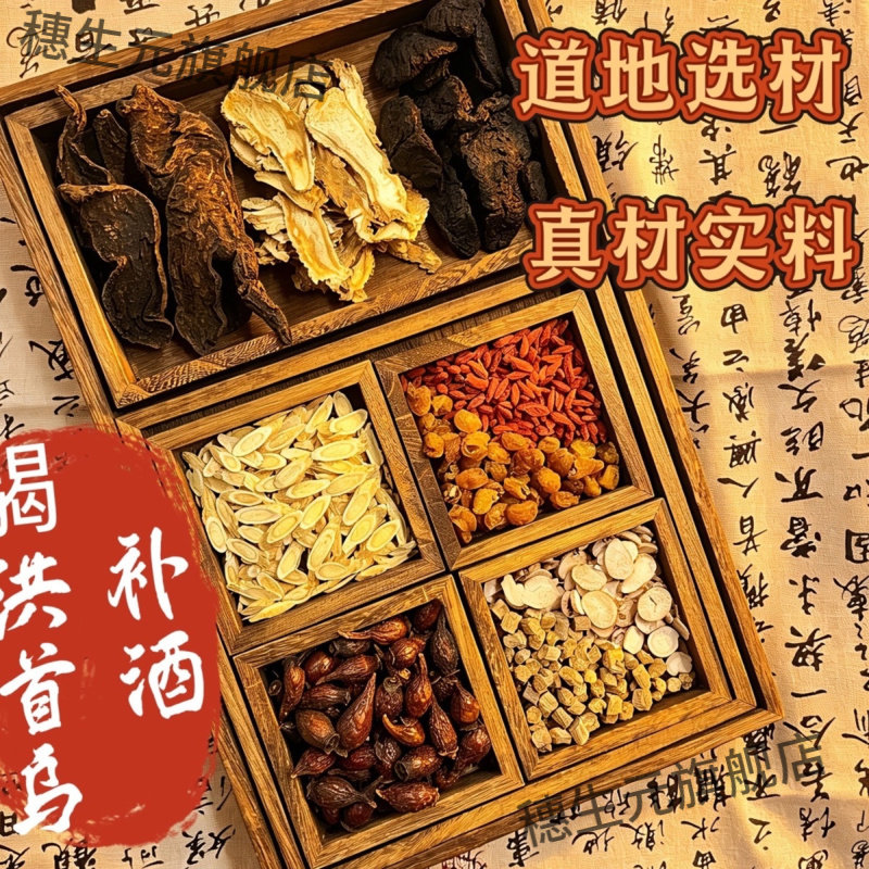 张斌大补首乌葛根泡酒料保质保量