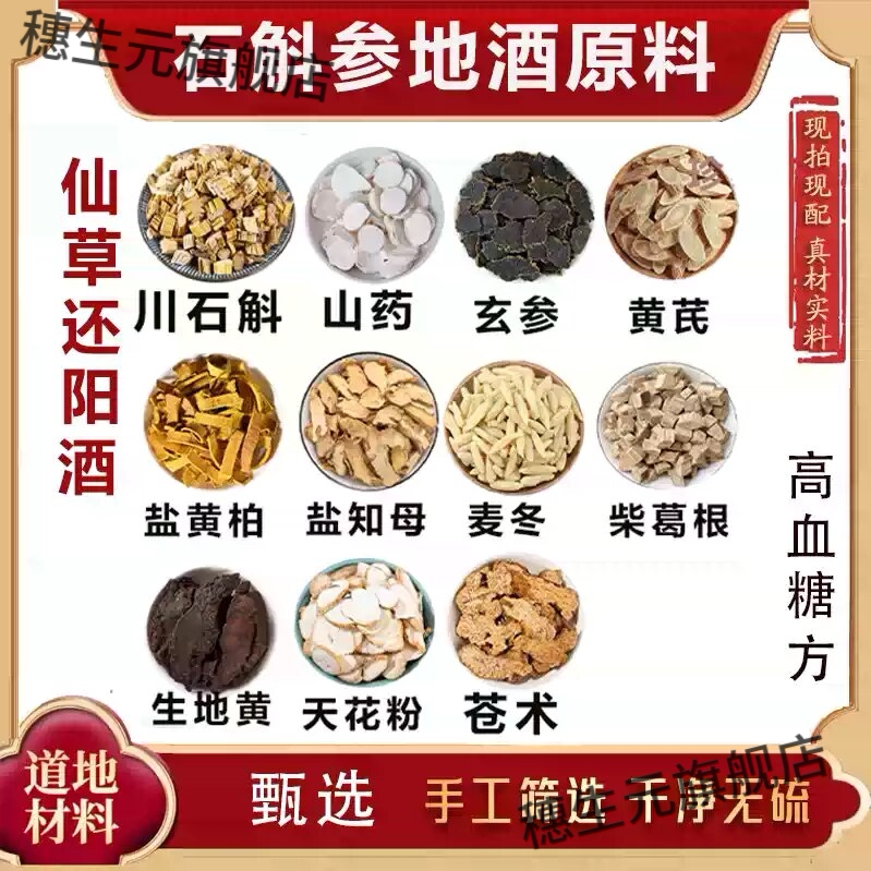 正品石斛参地酒原方滋补泡酒原料