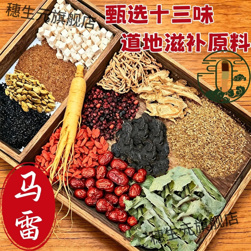 云南马雷13味人参枸杞泡酒料