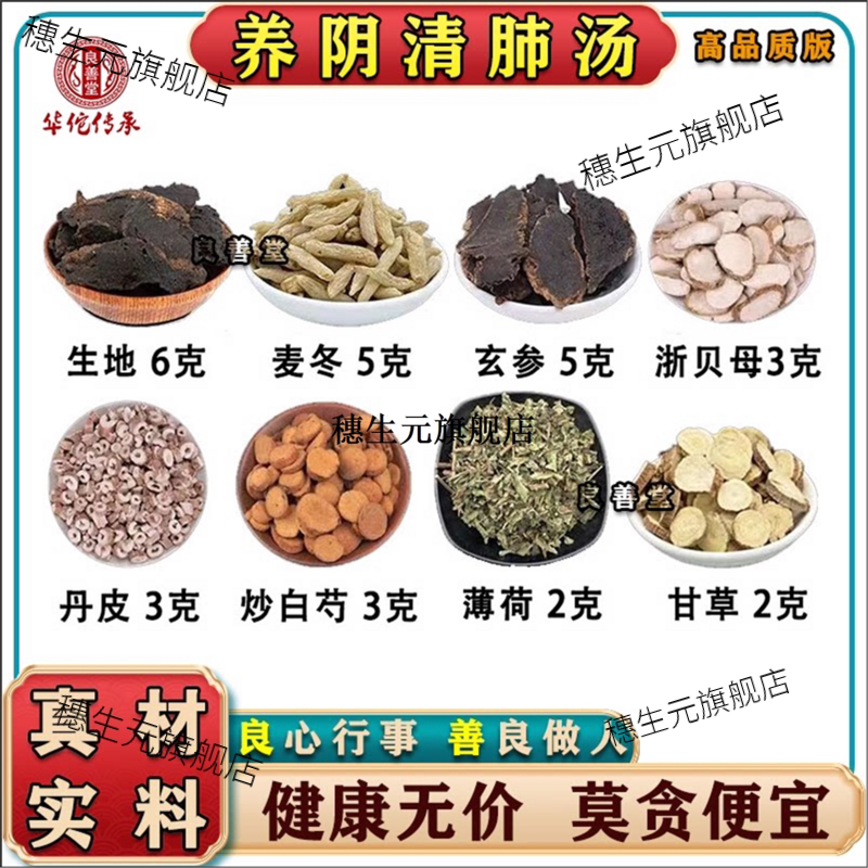 养阴汤原料生地麦冬玄参浙贝母丹皮炒白芍薄荷生甘草
