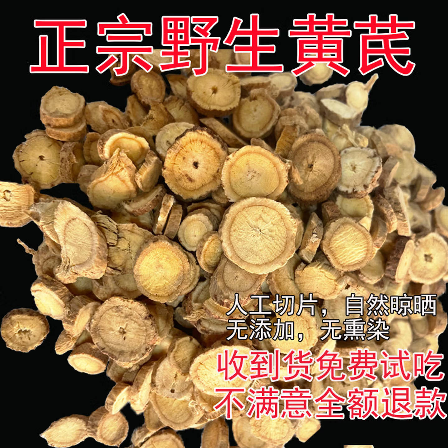 野生黄芪片500g特级无硫新货