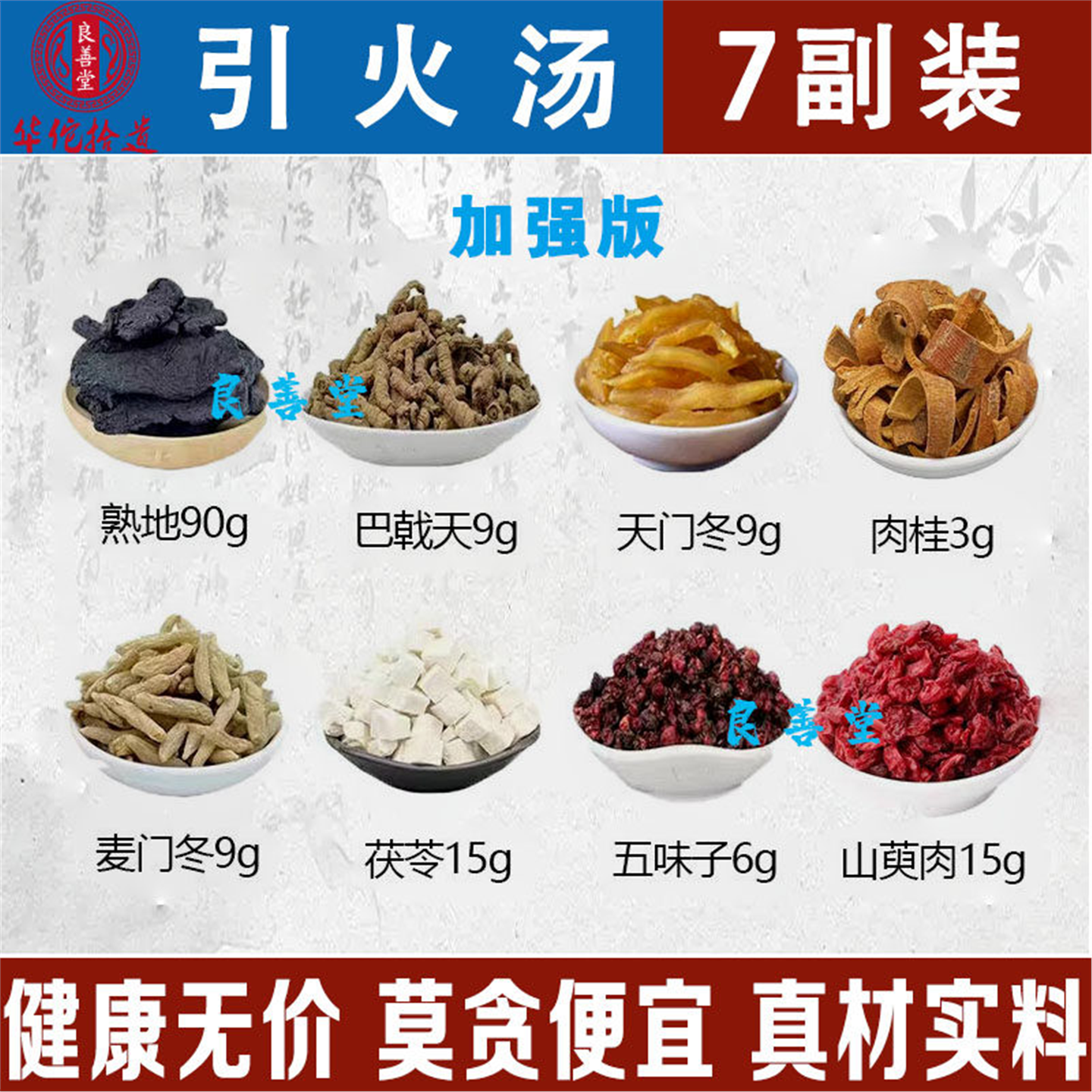 加强版引火汤熟地生山萸肉