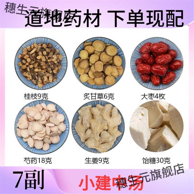 小建中汤7副  原料白芍 干姜（自备）炙甘草 桂枝 饴糖大枣组合