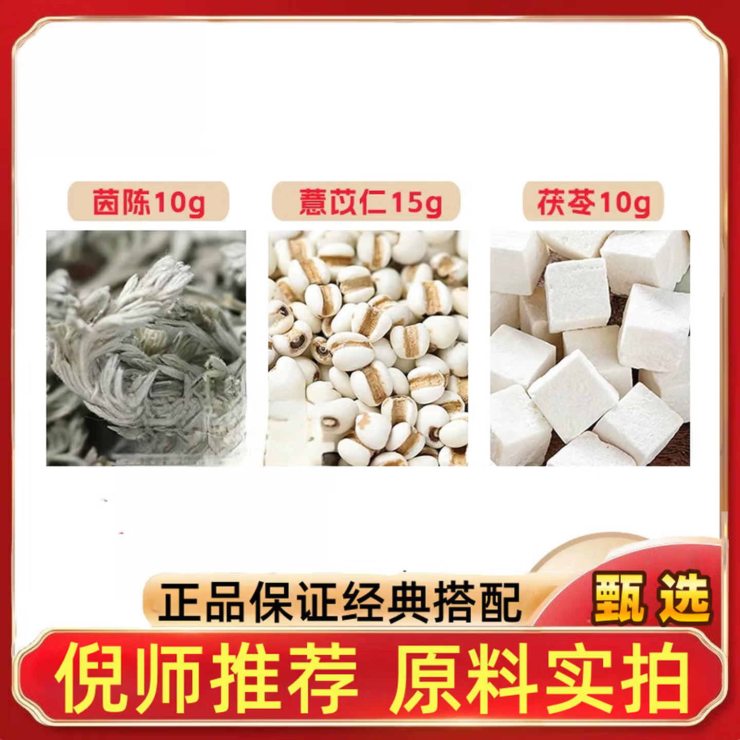 陈茵10茯苓10薏苡仁15各克