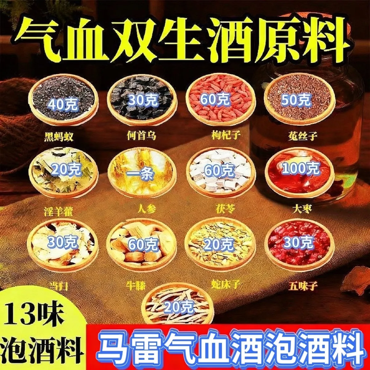 马雷正品气血双生酒泡酒料