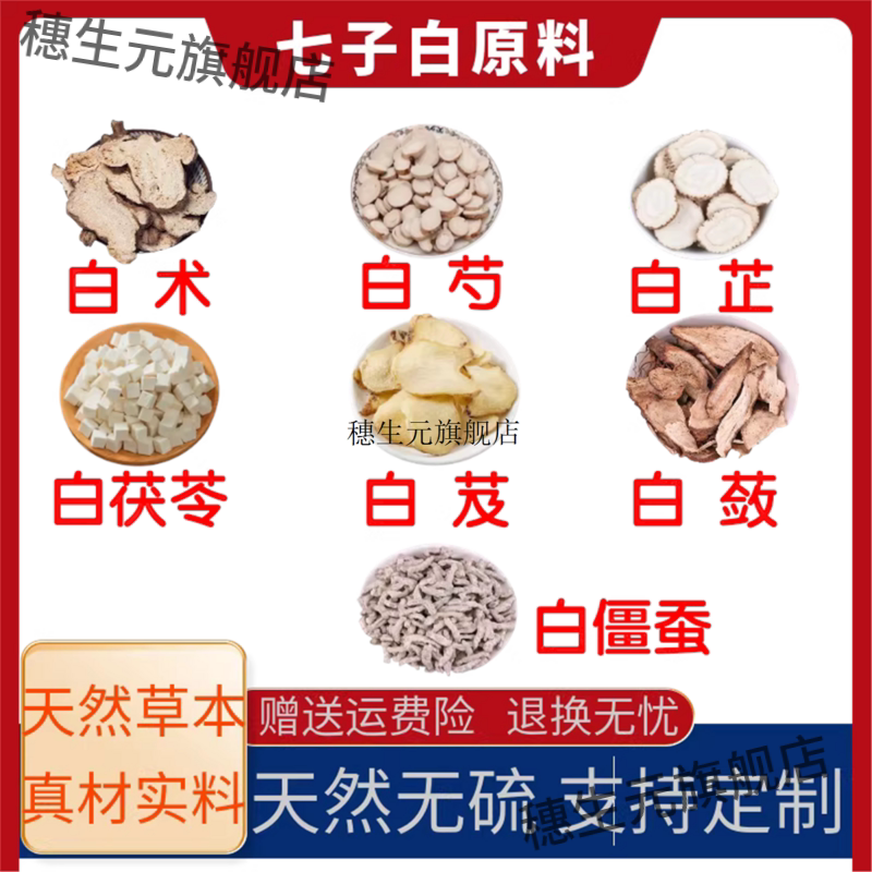 七子白材原材料白茯苓白术白僵蚕白芷白芍白蔹白芨免费打粉