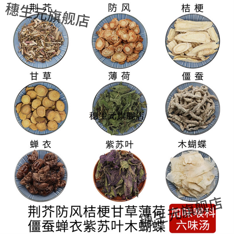 荆芥防风桔梗甘草薄荷僵蚕