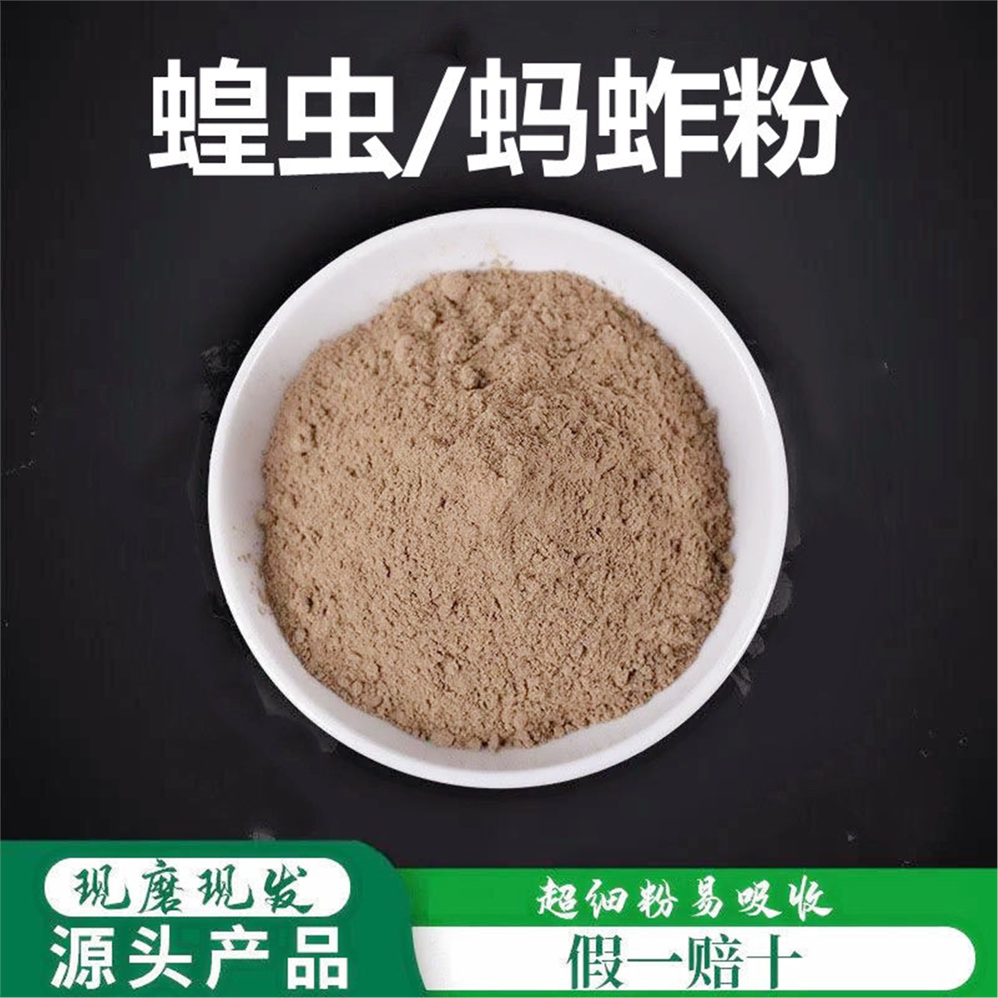 蝗虫粉破壁超细高品质材干