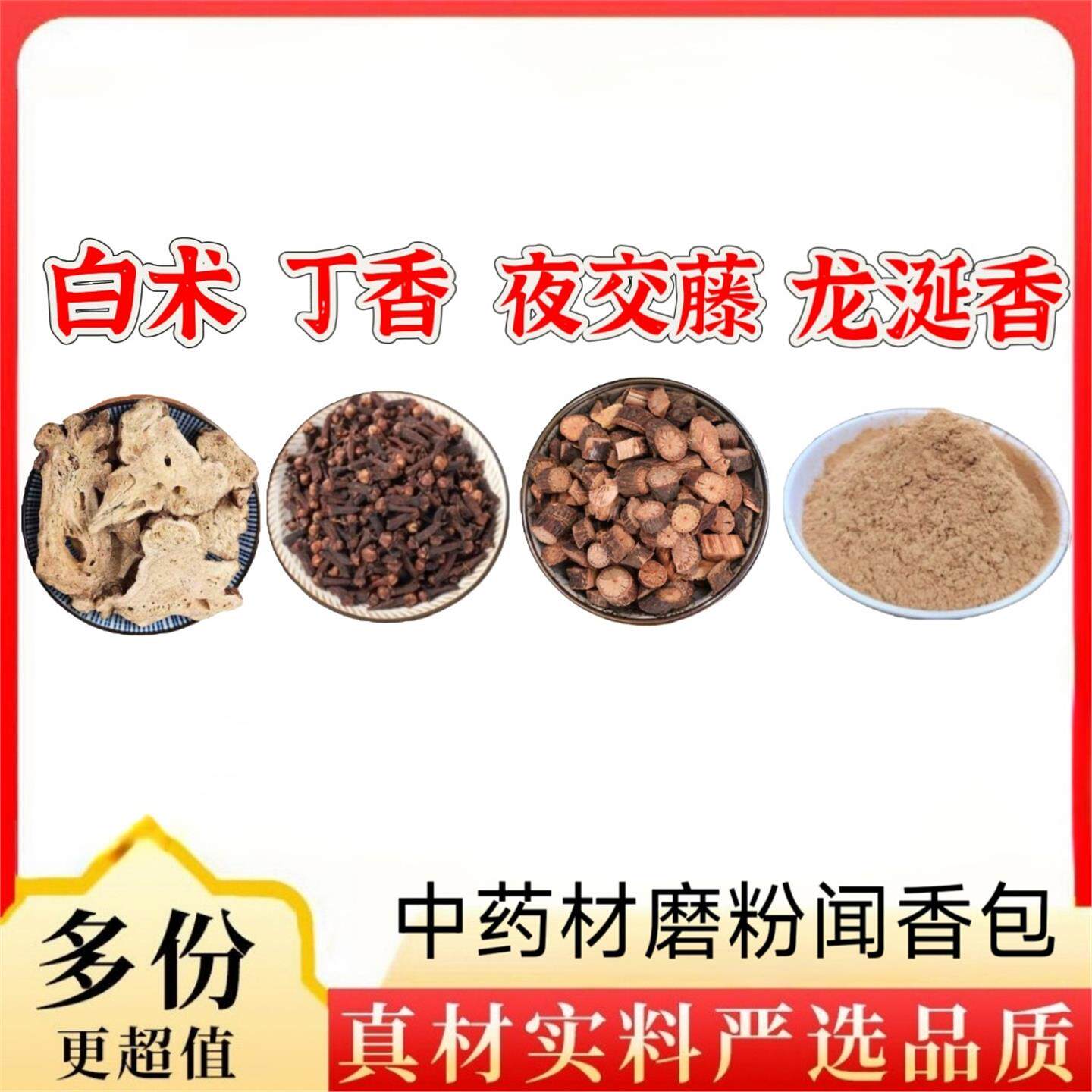 李汉辉闻药龙涎香夜交藤白芷粉