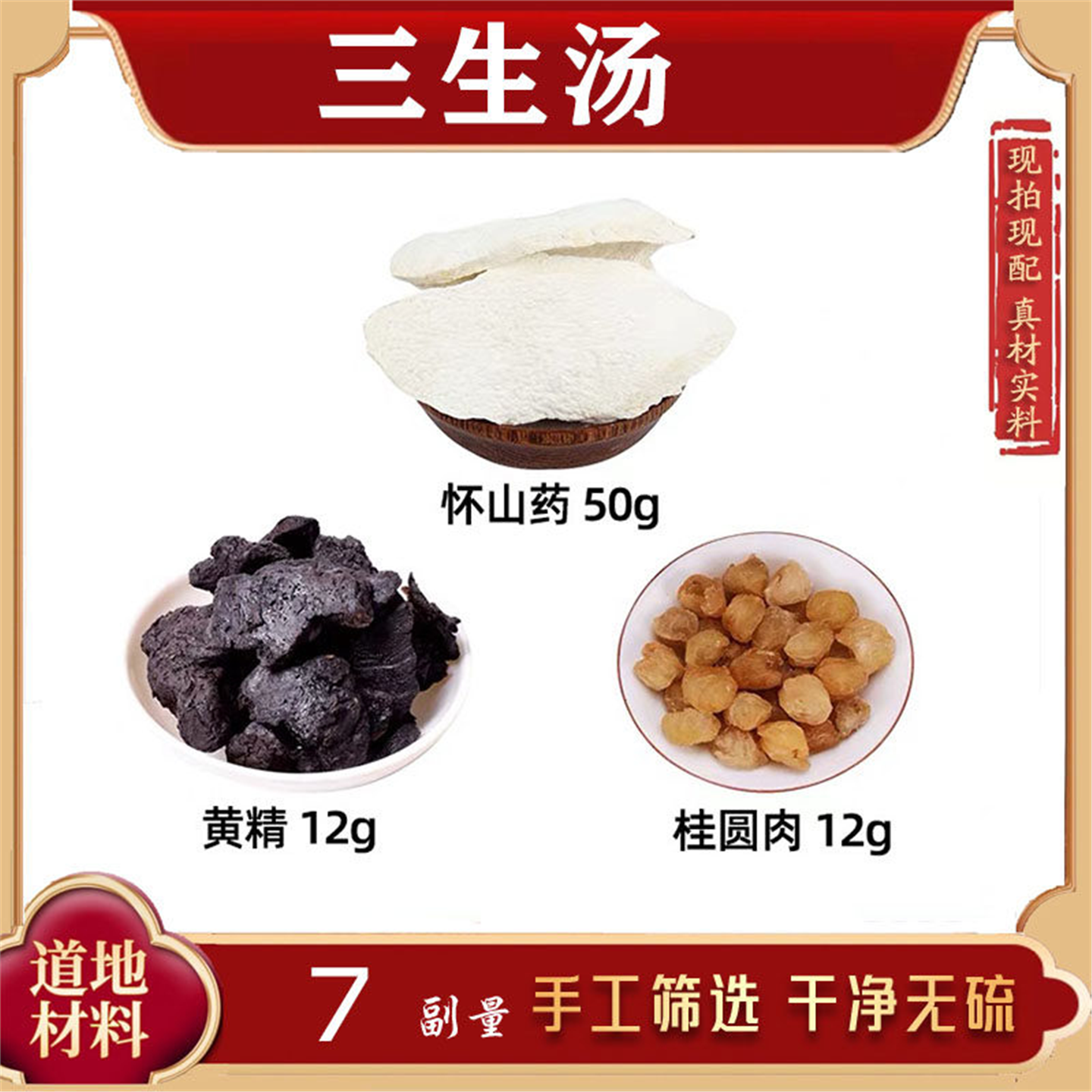 三生汤材怀山药黄精桂圆