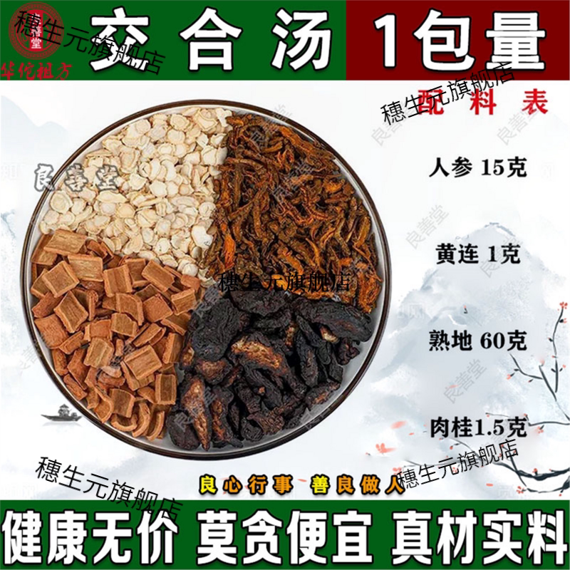交合汤原料包人参熟地肉桂