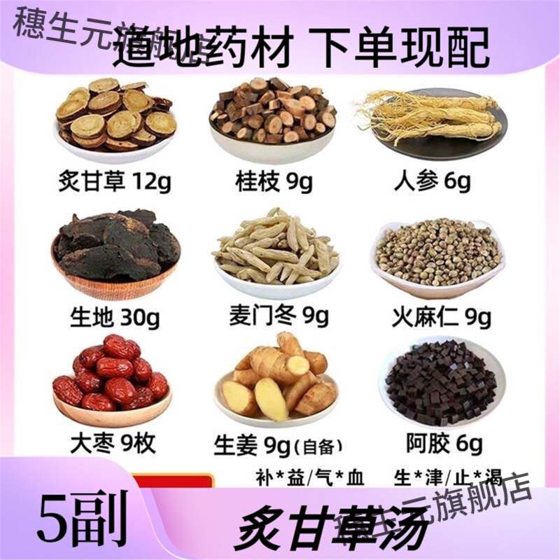 炙甘草汤材桂枝人参生地