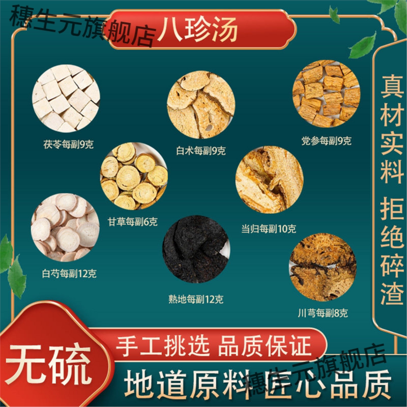 八珍汤原料茯苓白芍甘草白术熟地党参川芎当归非桃红四物汤