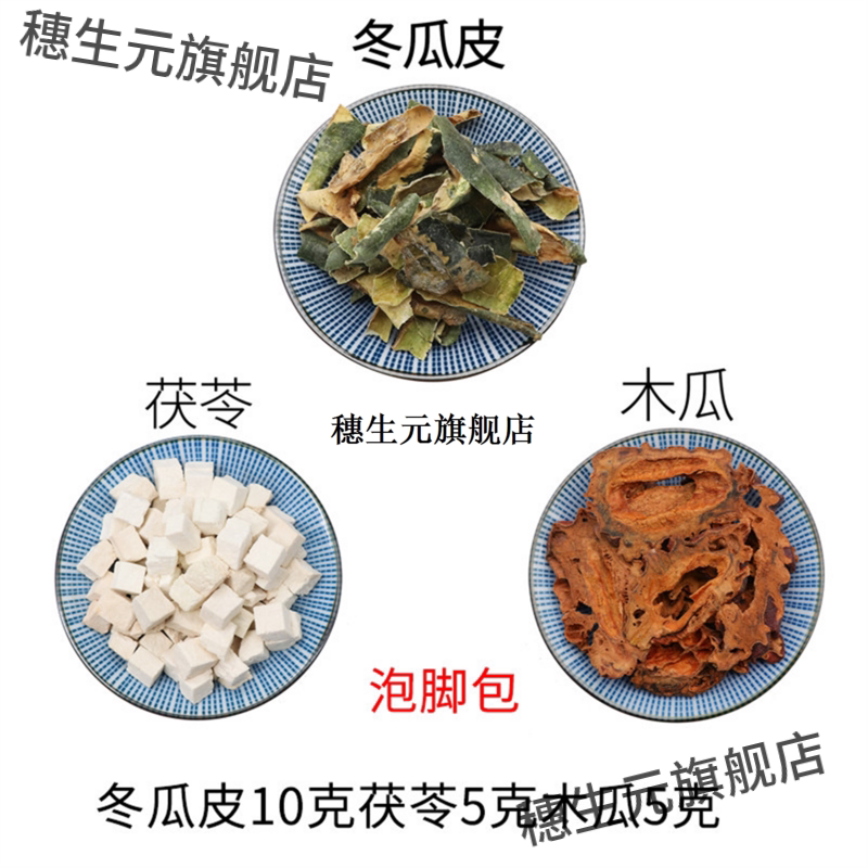 冬瓜皮10克茯苓5木5泡脚原