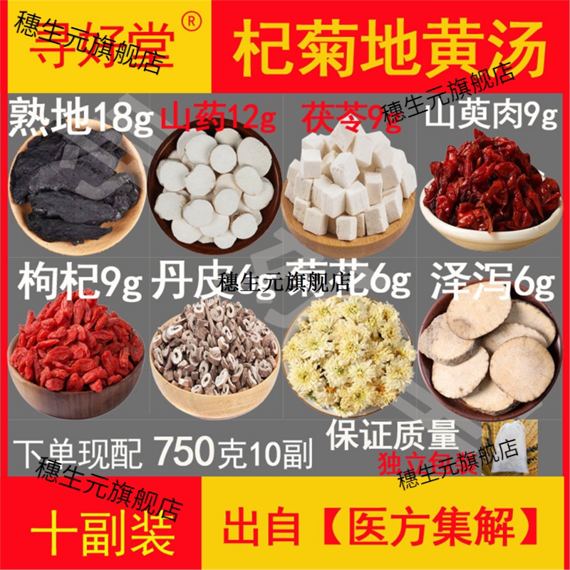 杞菊地黄汤原料750克10副