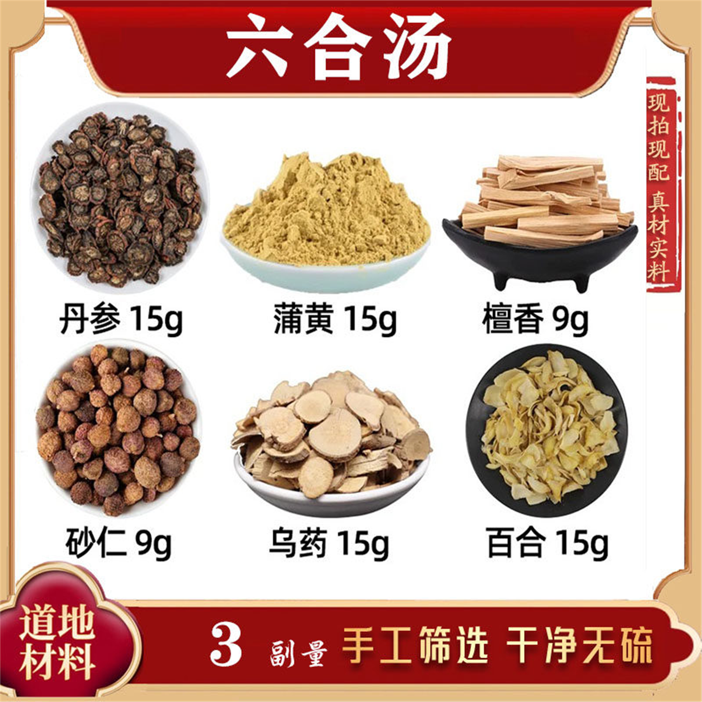 六合汤材丹参蒲黄檀香砂