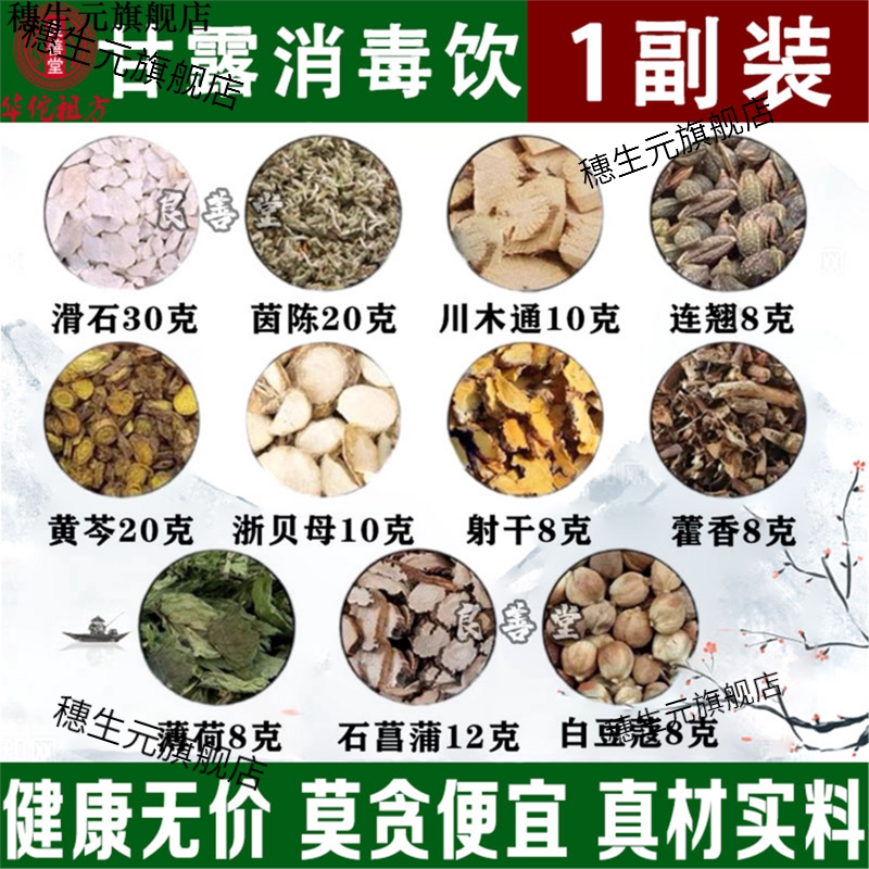 甘露消毒饮小叔药材料包