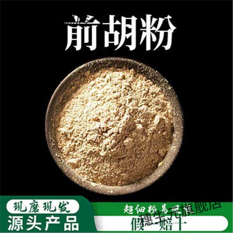 前胡粉破壁超细高品质材