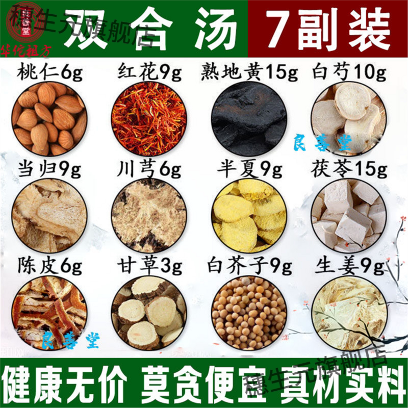 双合汤桃仁红花白芍当归川芎茯苓陈皮甘草白芥子组合原料代客分装