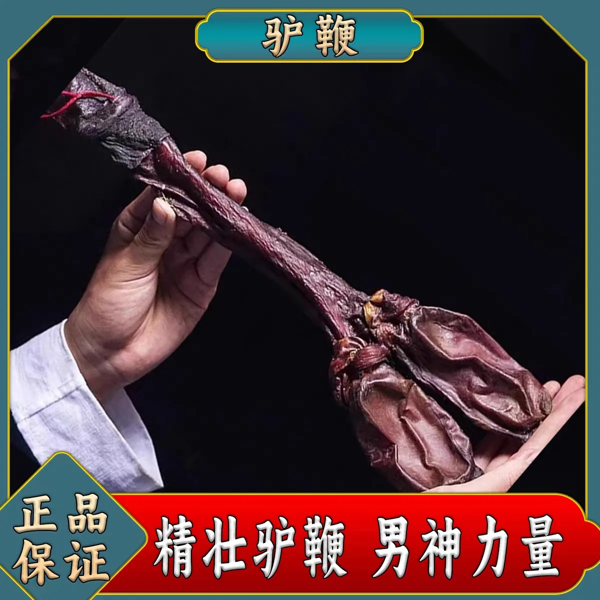原生态纯干驴鞭带蛋泡酒料