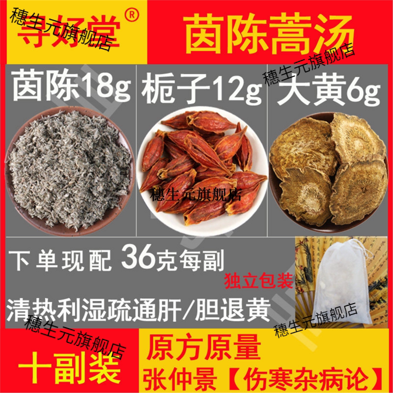 茵陈蒿汤360克10副张仲景