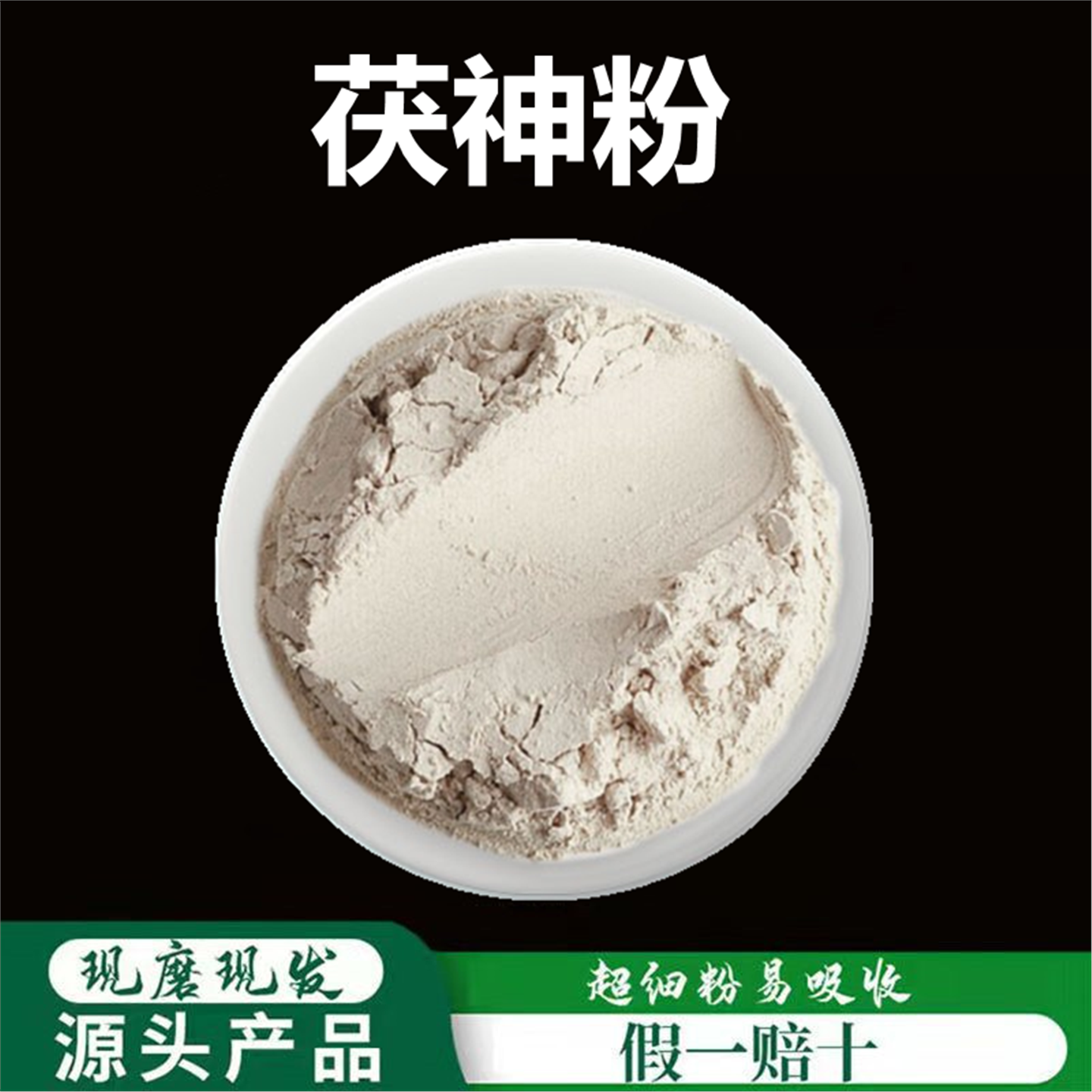 茯神粉破壁超细高品质材野