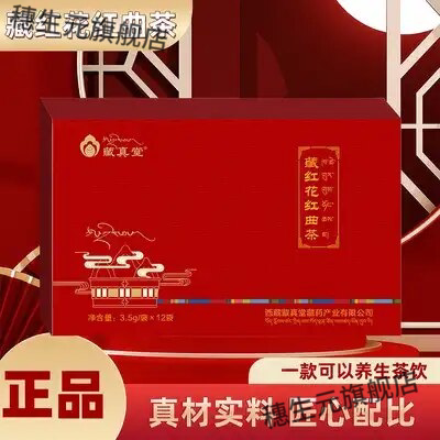藏真堂藏红花红曲茶12袋便携装