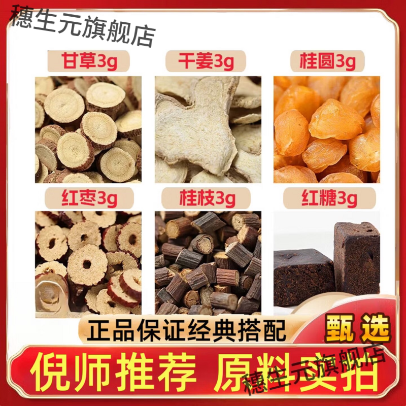 甘草干姜桂圆红枣枝糖各3g