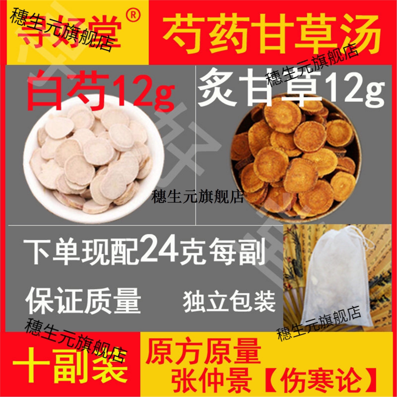 芍药甘草汤原料10副缓急止