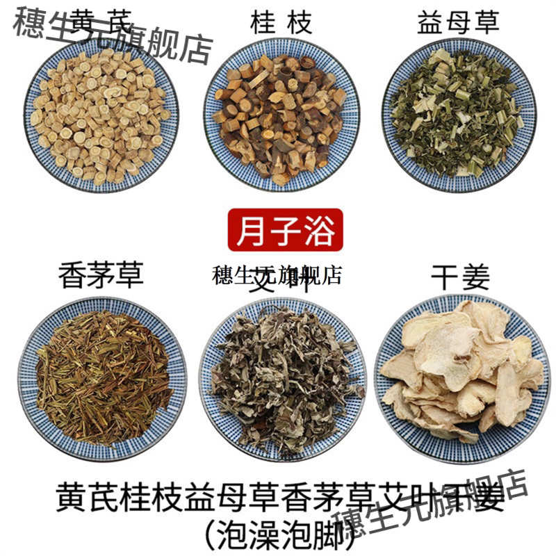 黄芪桂枝益母草香茅艾叶干