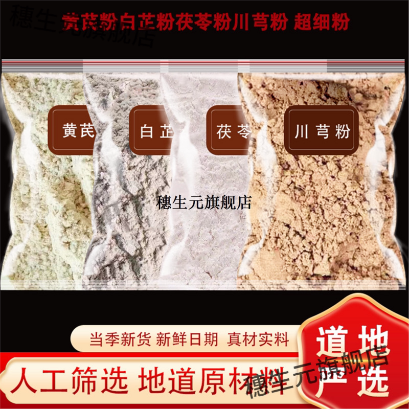黄芪白芷茯苓川芎粉材氏止