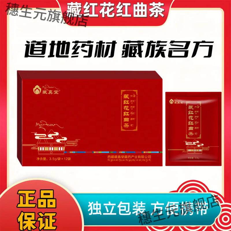 藏真堂西红曲茶35g12袋盒