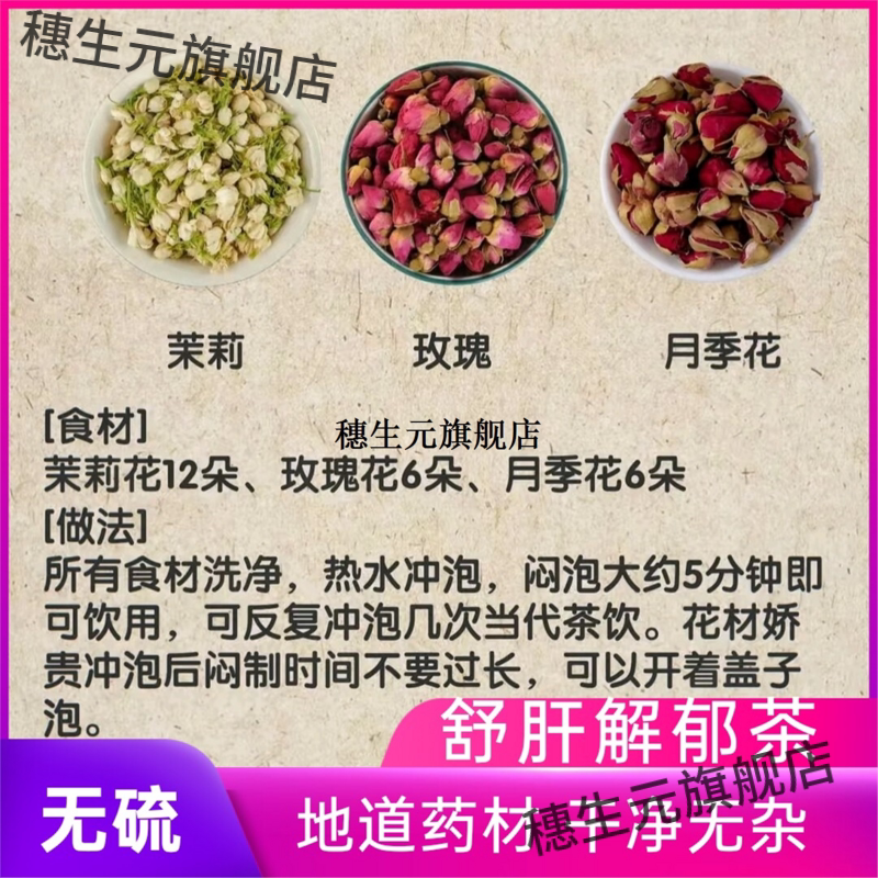 舒肝解郁茶月季花干玫瑰