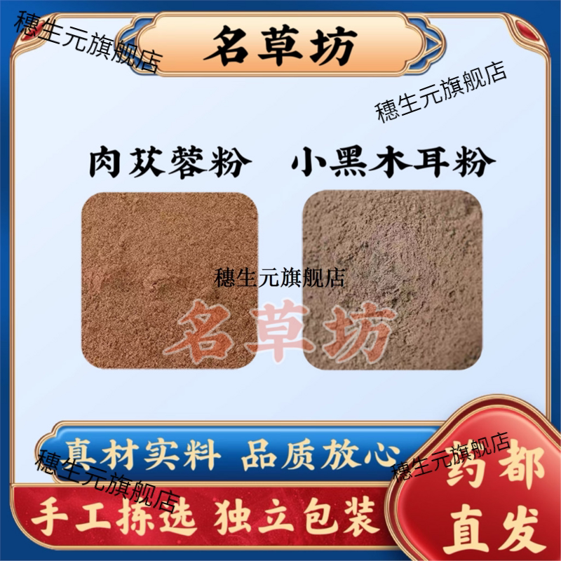 肉苁蓉粉木耳组合小黑从容